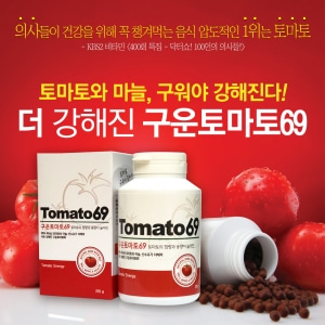 구운 토마토 69 (6개월분+사은품 2개월분)
